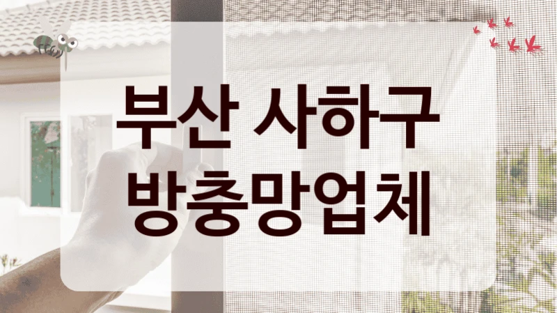 부산 사하구 방충망업체
