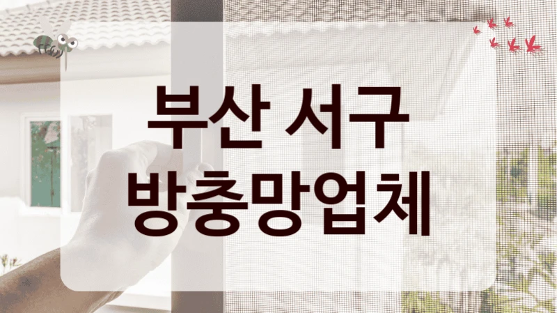 부산 서구 방충망업체