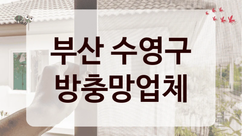 부산 수영구 방충망업체