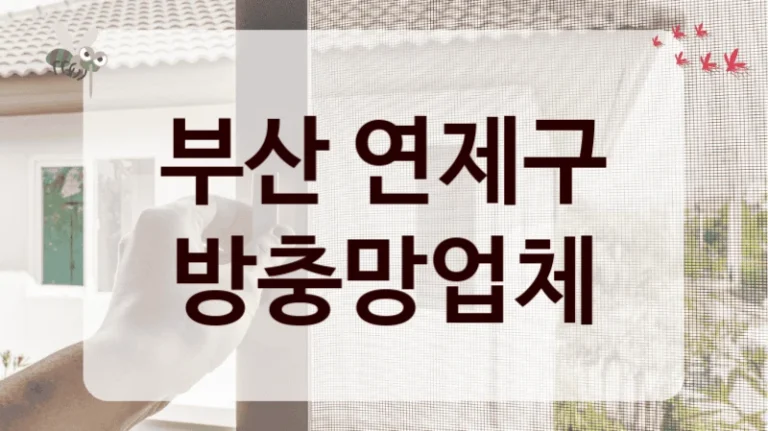 부산 연제구 방충망업체