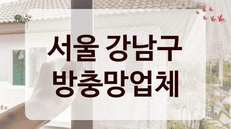 서울 강남구 방충망업체