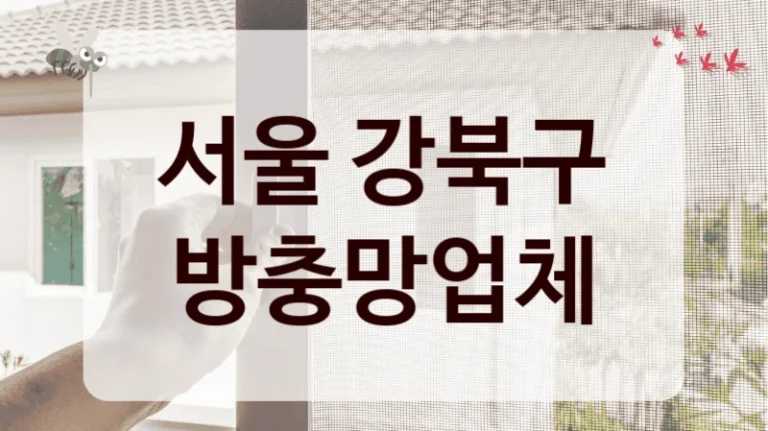 서울 강북구 방충망업체