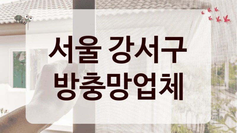 서울 강서구 방충망업체