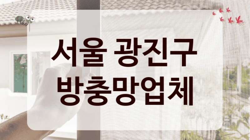 서울 광진구 방충망업체