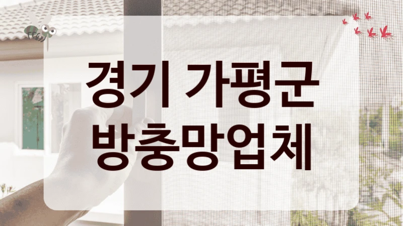 경기 가평군 방충망업체