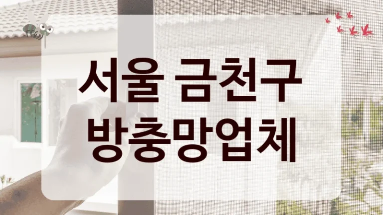 서울 금천구 방충망업체