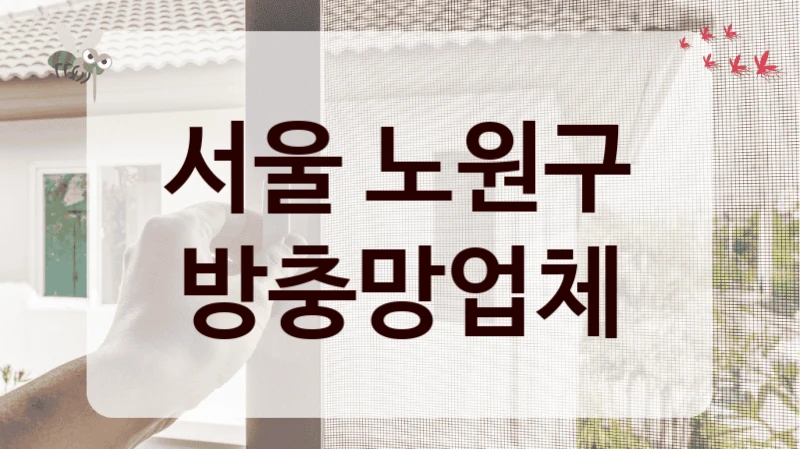 서울 노원구 방충망업체
