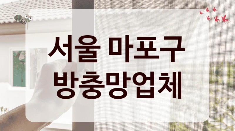 서울 마포구 방충망업체