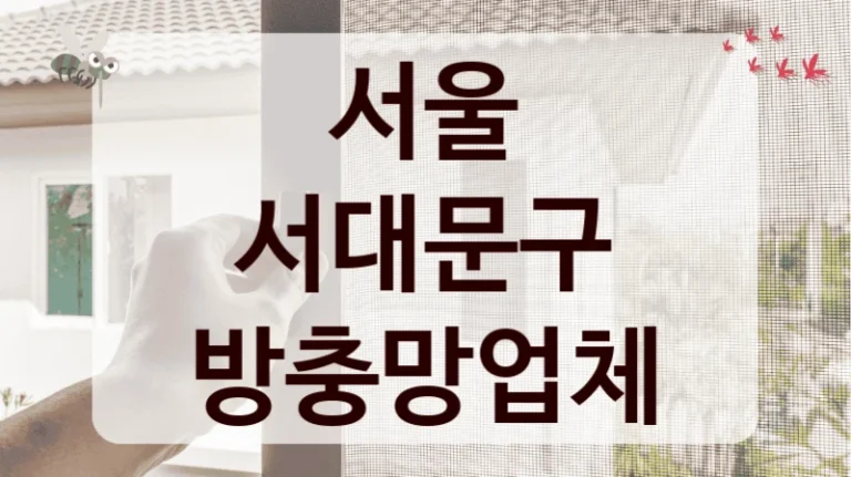 서울 서대문구 방충망업체