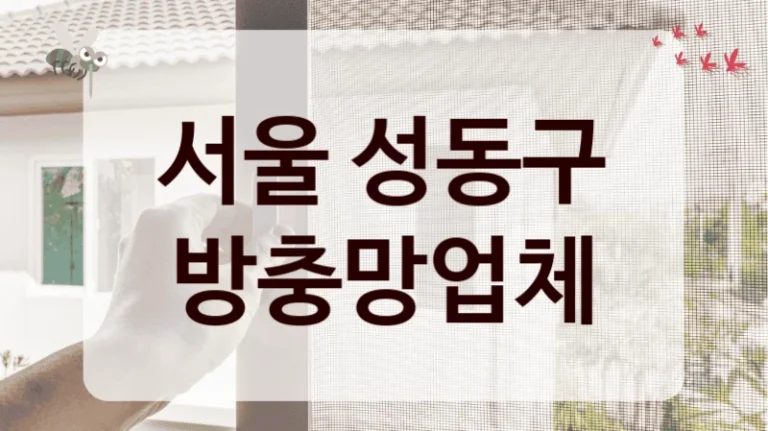 서울 성동구 방충망업체