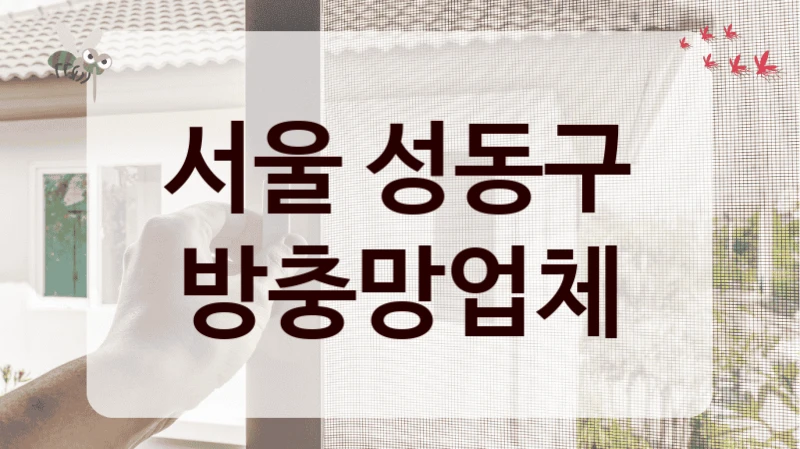 서울 성동구 방충망업체