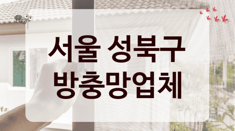 서울 성북구 방충망업체