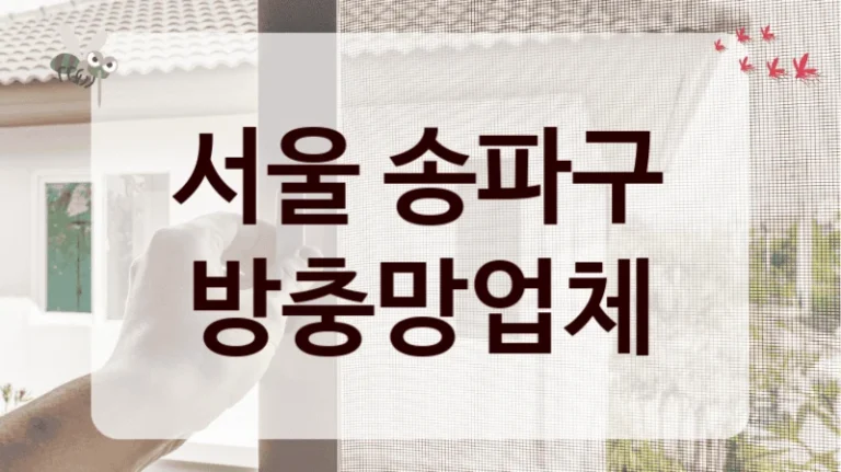 서울 송파구 방충망업체