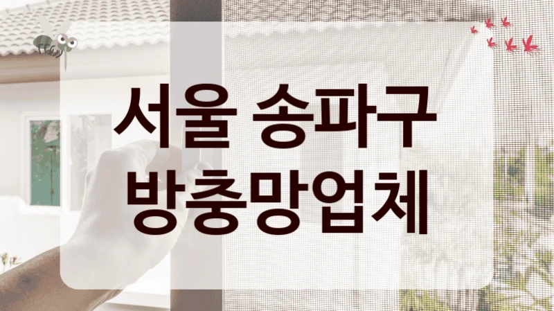 서울 송파구 방충망업체