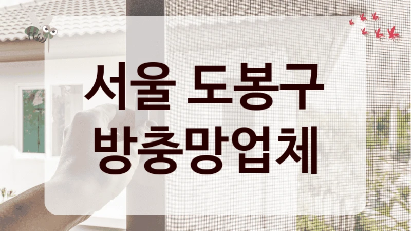 서울 도봉구 방충망업체