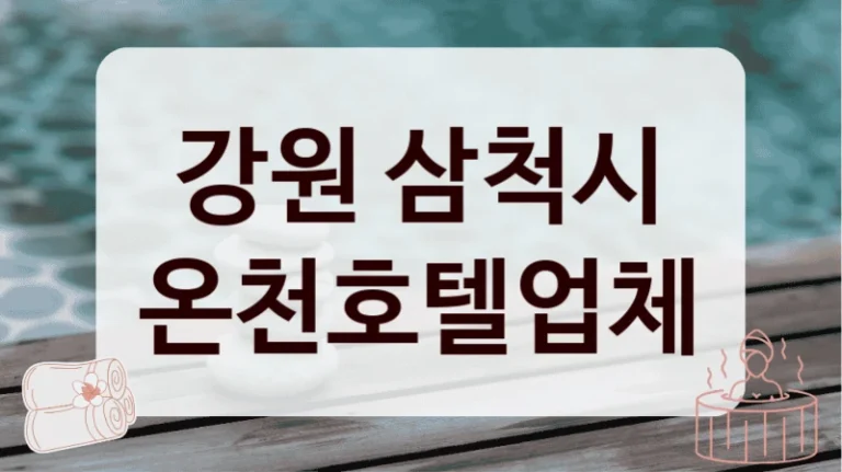강원 삼척시 온천호텔업체