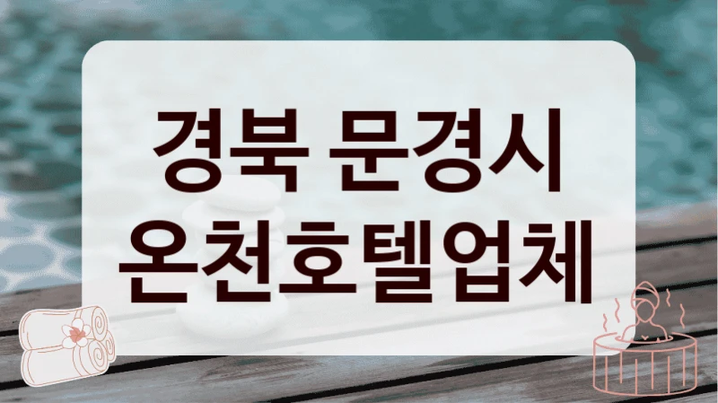 경북 문경시 온천호텔업체