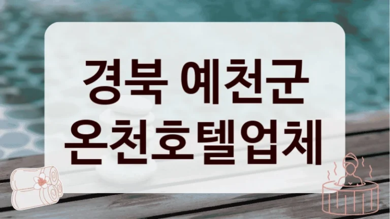 경북 예천군 온천호텔업체