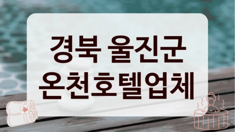 경북 울진군 온천호텔업체