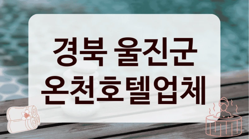 경북 울진군 온천호텔업체