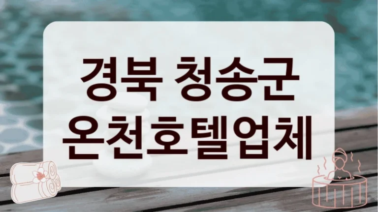경북 청송군 온천호텔업체