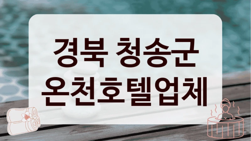 경북 청송군 온천호텔업체