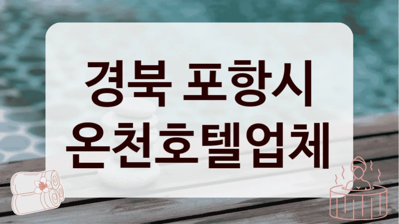 경북 포항시 온천호텔업체
