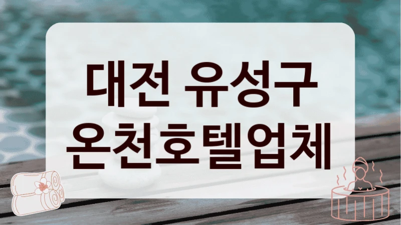 대전 유성구 온천호텔업체