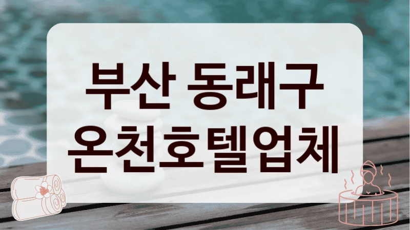 부산 동래구 온천호텔업체