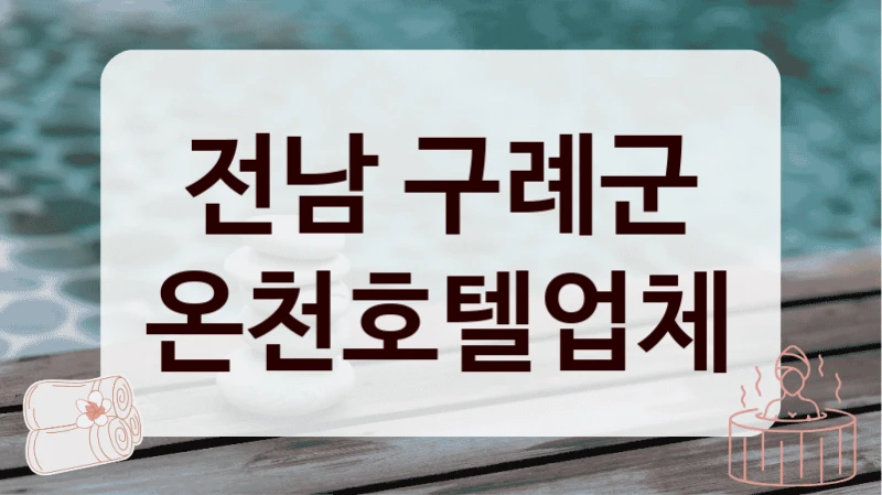 전남 구례군 온천호텔업체