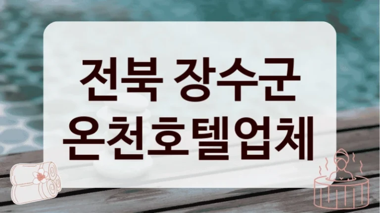 전북 장수군 온천호텔업체