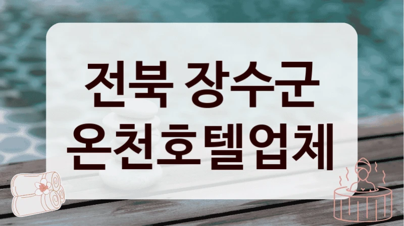 전북 장수군 온천호텔업체