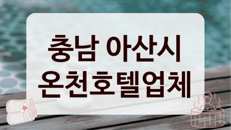충남 아산시 온천호텔업체