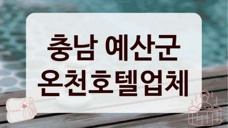 충남 예산군 온천호텔업체