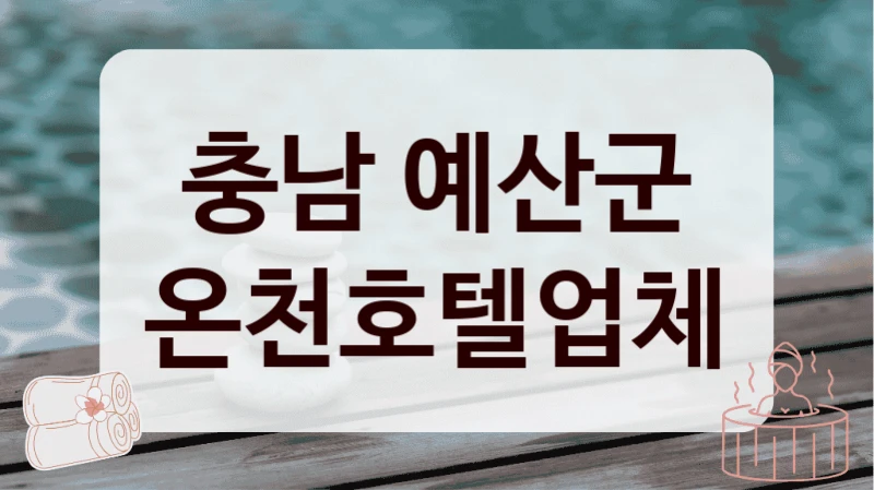 충남 예산군 온천호텔업체