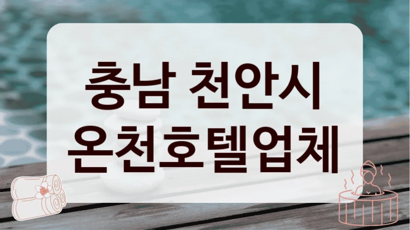 충남 천안시 온천호텔업체