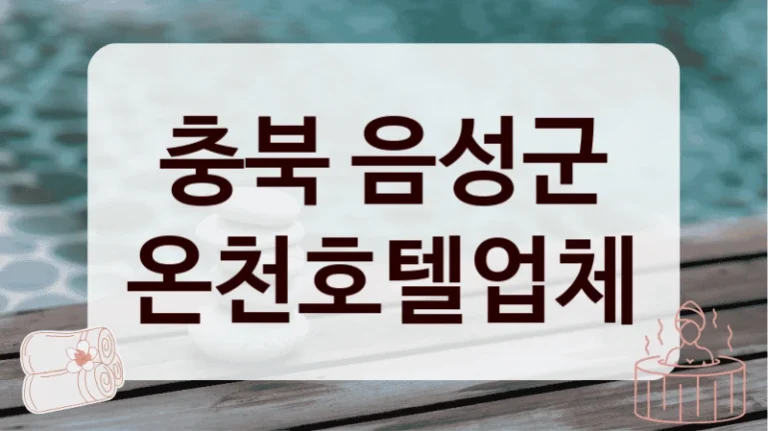 충북 음성군 온천호텔업체