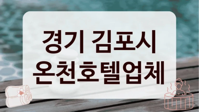 경기 김포시 온천호텔업체