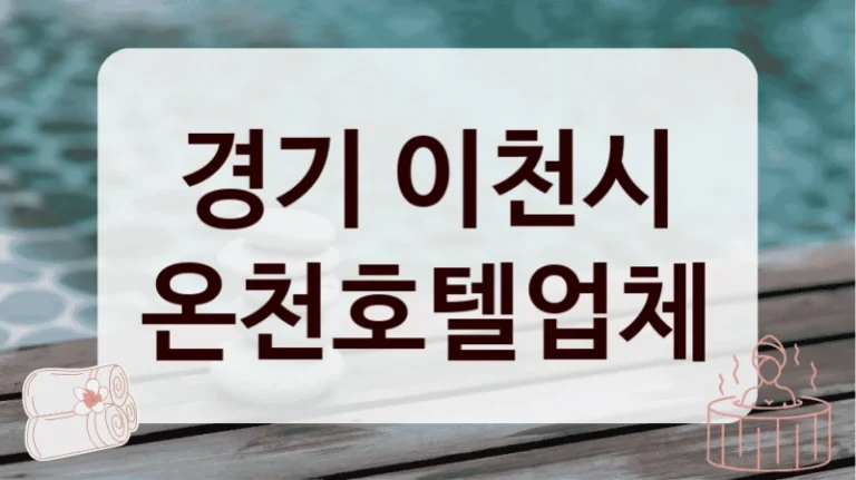 경기 이천시 온천호텔업체