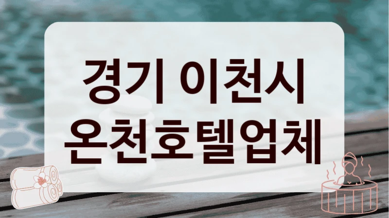 경기 이천시 온천호텔업체