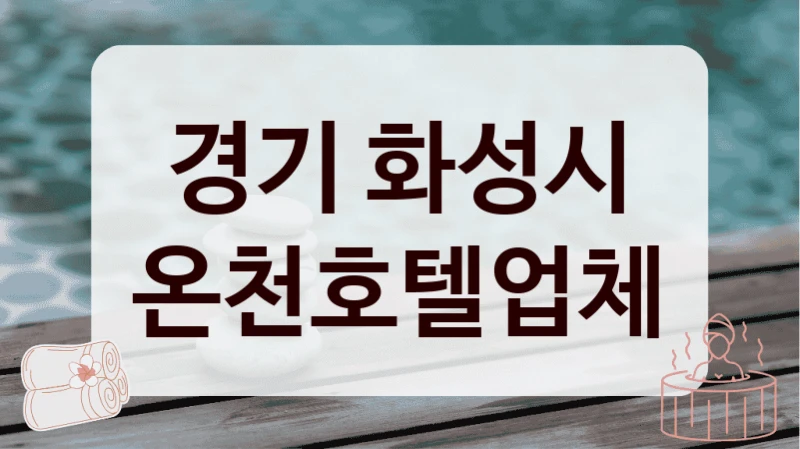 경기 화성시 온천호텔업체