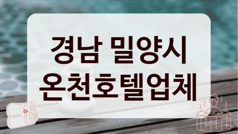 경남 밀양시 온천호텔업체