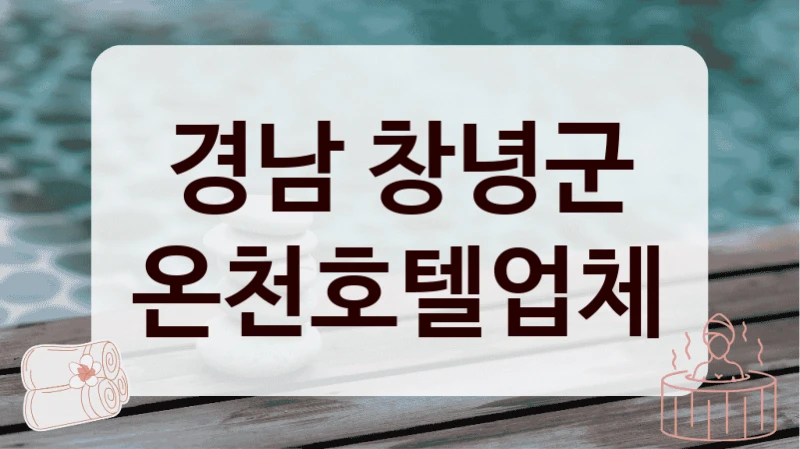 경남 창녕군 온천호텔업체