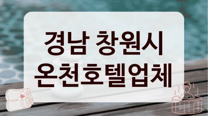 경남 창원시 온천호텔업체