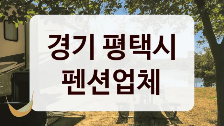 경기 평택시 펜션업체