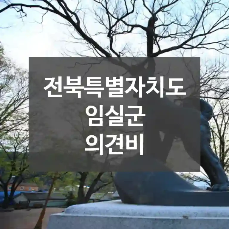 전북특별자치도 임실군
의견비