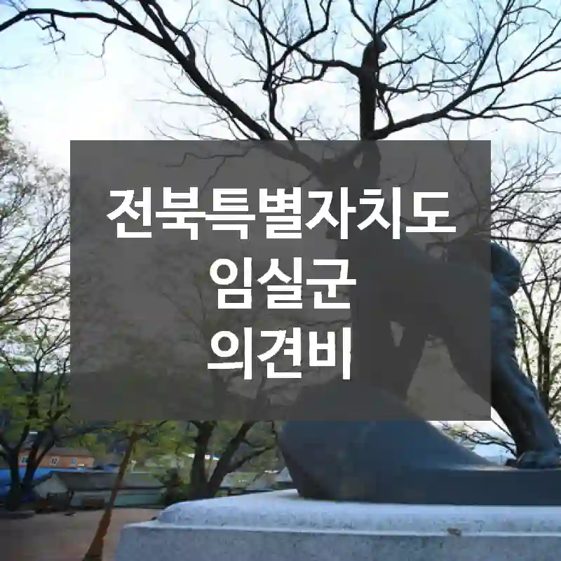 전북특별자치도 임실군
의견비