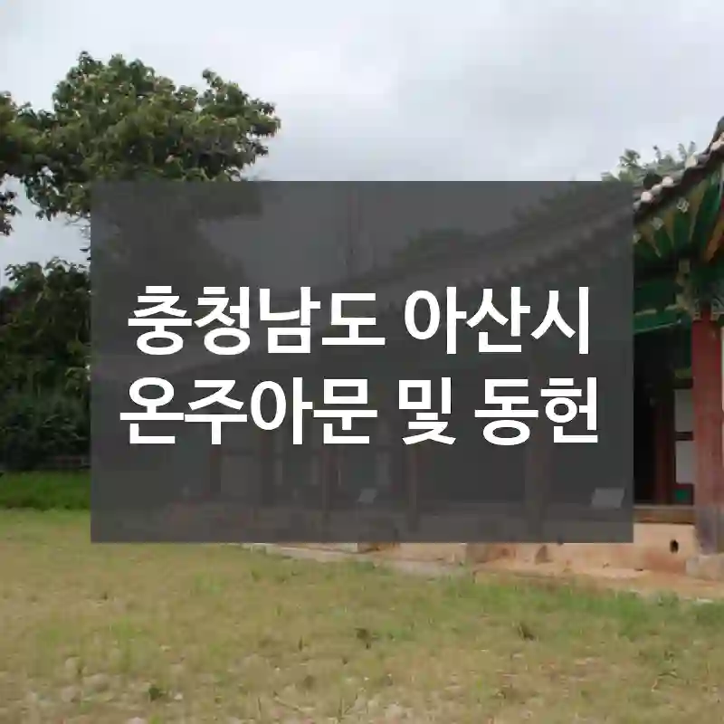 충청남도 아산시
온주아문 및 동헌