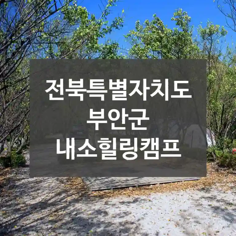 전북특별자치도 부안군
내소힐링캠프
