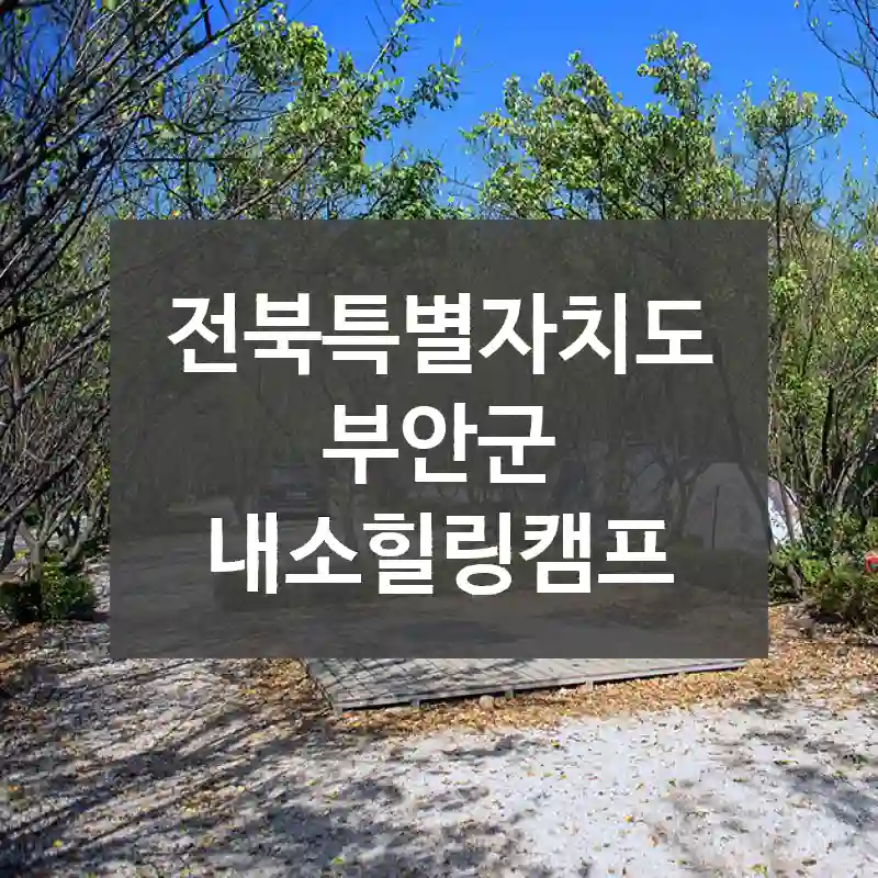 전북특별자치도 부안군
내소힐링캠프